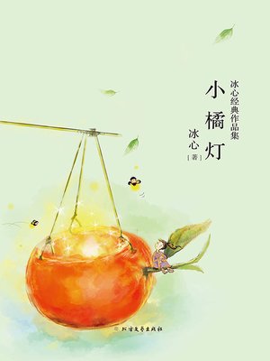 小橘灯 - ebook